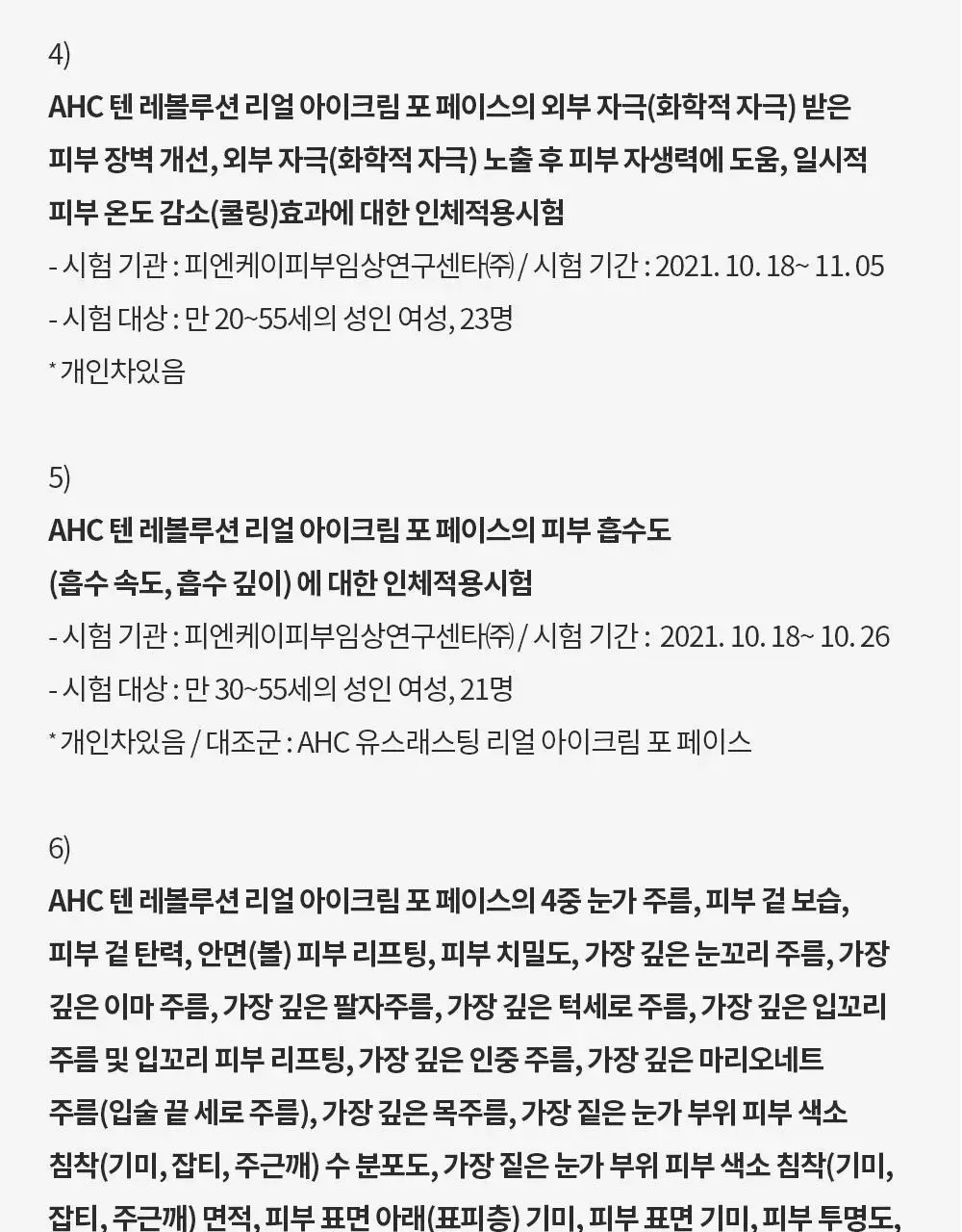 [판매량 1억개 돌파] AHC 텐 레볼루션 리얼 아이크림 포 페이스 35ml 상세페이지 24